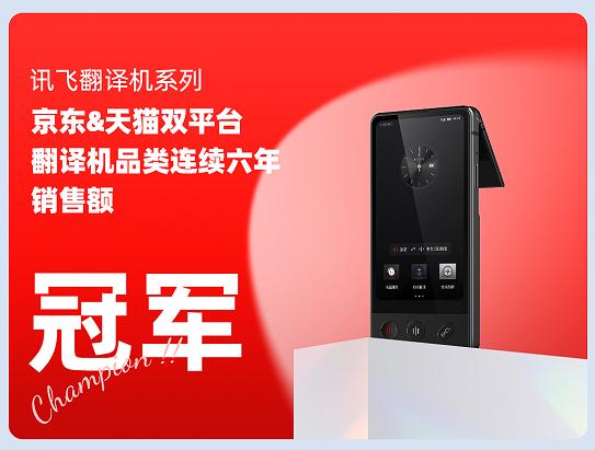 連續6年雙平臺銷售額冠軍,訊飛翻譯機到底神奇在哪兒