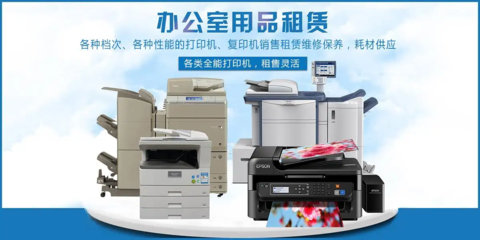 南京打印復(fù)印一體機租賃電話 辦公室小型打印復(fù)印機出租